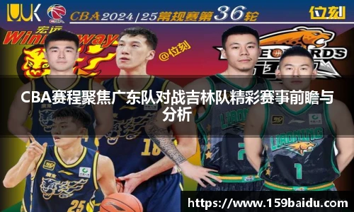 CBA赛程聚焦广东队对战吉林队精彩赛事前瞻与分析