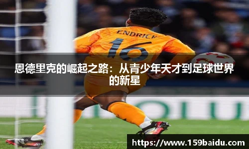 恩德里克的崛起之路:从青少年天才到足球世界的新星