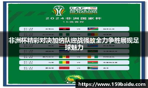 非洲杯精彩对决加纳队迎战强敌全力争胜展现足球魅力