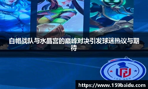 白帽战队与水晶宫的巅峰对决引发球迷热议与期待