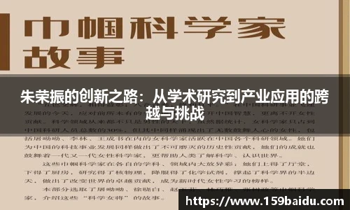 朱荣振的创新之路:从学术研究到产业应用的跨越与挑战