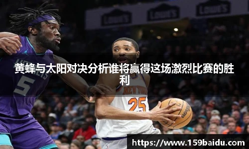 黄蜂与太阳对决分析谁将赢得这场激烈比赛的胜利