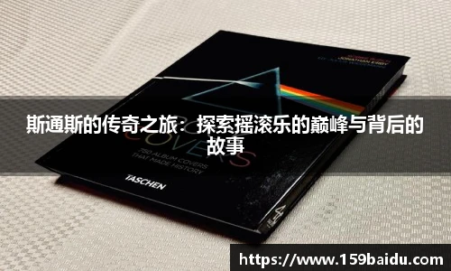 斯通斯的传奇之旅:探索摇滚乐的巅峰与背后的故事